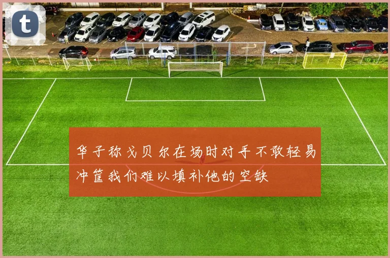 华子称戈贝尔在场时对手不敢轻易冲筐我们难以填补他的空缺