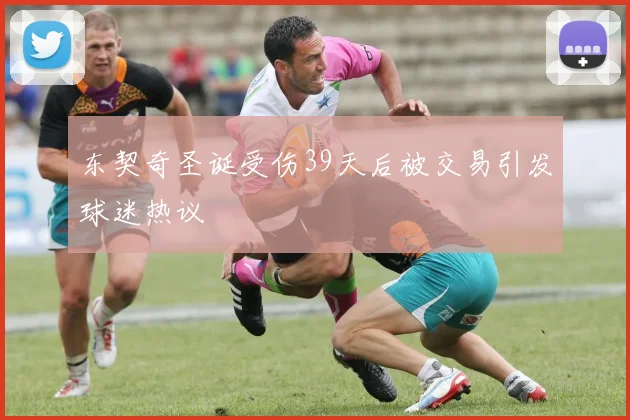 东契奇圣诞受伤39天后被交易引发球迷热议