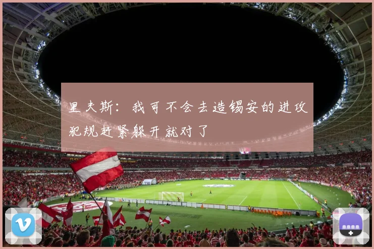 里夫斯：我可不会去造锡安的进攻犯规赶紧躲开就对了