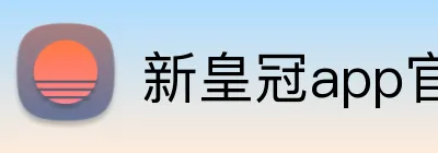 新皇冠app官网 logo