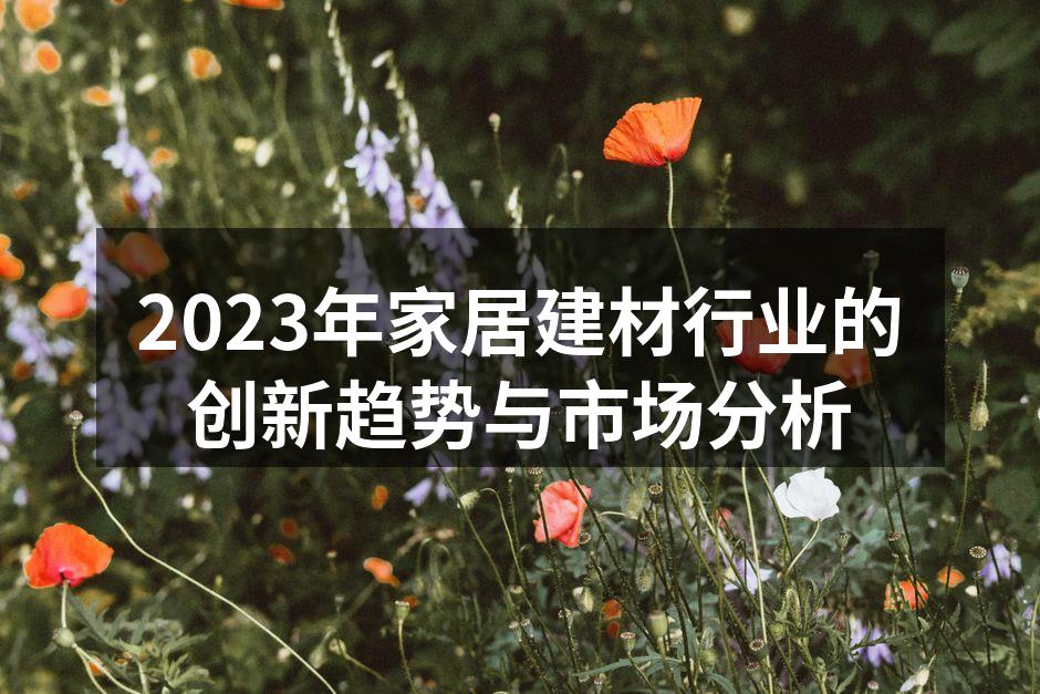 2023年家居建材行业的创新趋势与市场分析